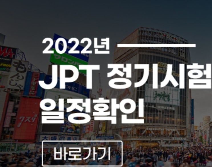  JPT 시험일정 점수 시험시간 준비물 (+ SJPT 시험)