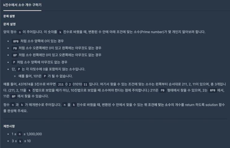  [프로그래머스] k진수에서 소수 개수 구하기(JavaScript)