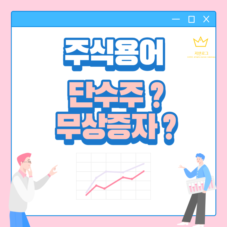  한미사이언스 주식 신주배정통지서(무상증자) 단수주 대금 받게되었어요