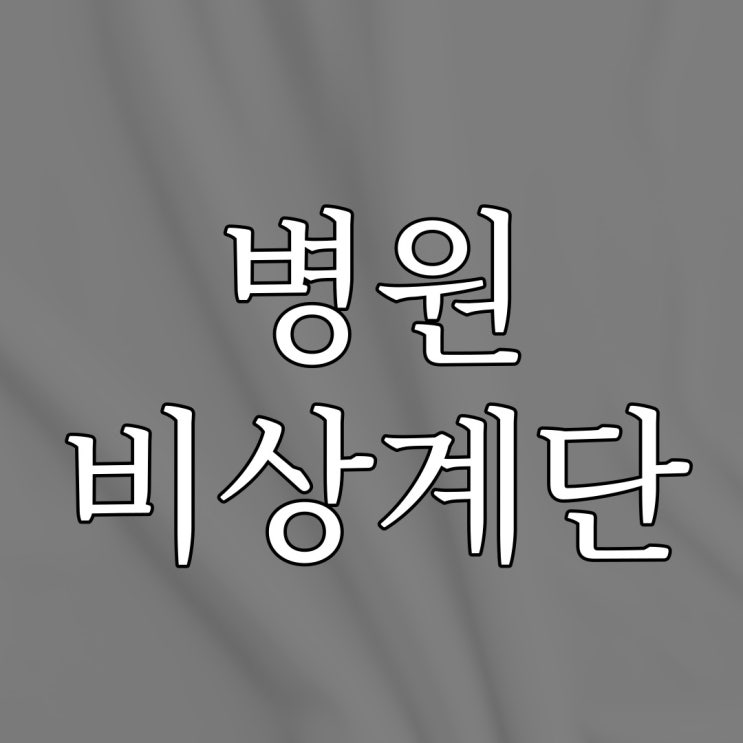  병원 비상 계단 / 짧은 실화 무서운 이야기