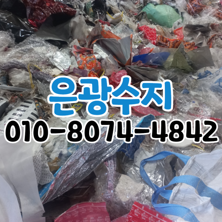  화성/안산 시화공단 폐기물처리 및 폐합성수지 PE, PE떡(피떡), 알루미늄, OPP필름 매입 가능합니다