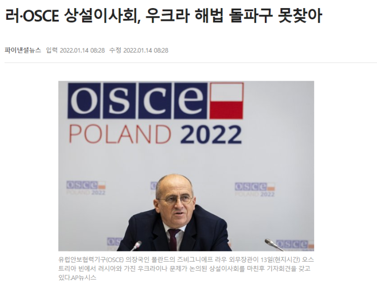[관심 뉴스] 유럽안보협력기구(OSCE) - 러시아 회의도 '빈 손'