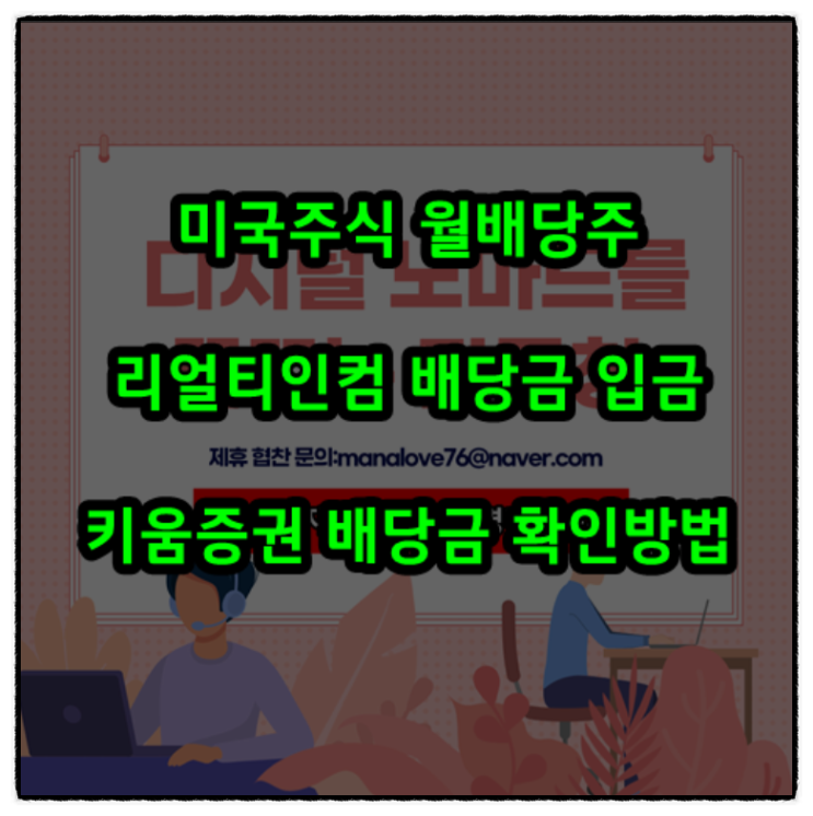  미국주식 월배당주 리얼티인컴 배당금 입금 확인하기(ft. 키움증권 배당금 확인방법)