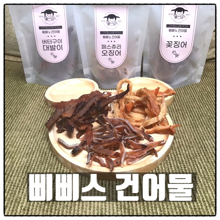 삐삐스건어물 동해시건어물맛집 : 마른안주간식 / 맥주안주 에 최고!