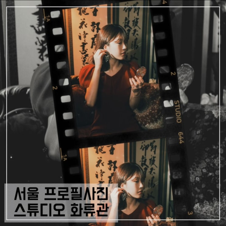  서울컨셉사진,프로필사진관 화류관; 서울 이색데이트 추천