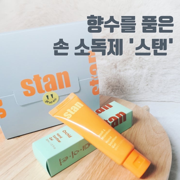  제품후기] 향 좋은 휴대용 손 소독제 '스탠'