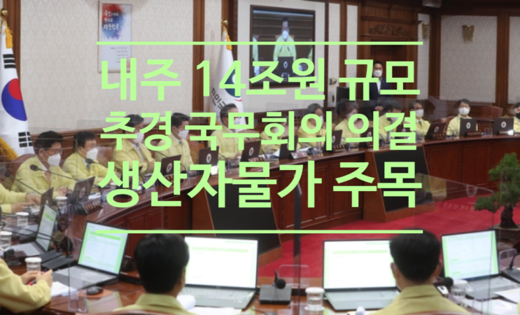  내주 14조원 규모 추경 국무회의 의결...생산자물가 주목