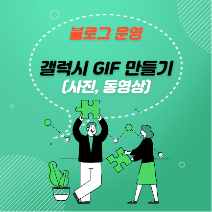 갤럭시 GIF 만들기(Feat. 사진, 동영상 움짤 만들기)