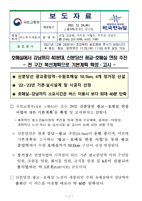  강남40분! 신분당선 호매실 연장 수혜단지는 어디! 호매실에서 강남까지 40분대, 신분당선 광교-호매실 연장 추진(국토교통부 보도자료)