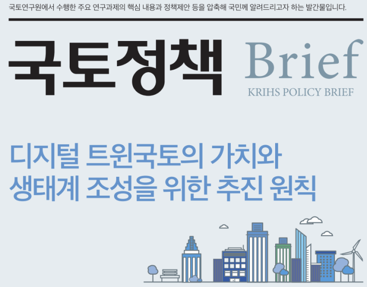 국토연구원 디지털트원 정책과 맞닿아있는 가상부동산 플랫폼! 자꾸 빠져드는 이유? 디지털트윈 국토의 가치와 생태계 추진! 국토연구원 디지털트원 정책과 맞닿아있는 가상부동산 플랫폼! 자꾸 빠져드는 이유? 디지털트윈 국토의 가치와 생태계 추진!