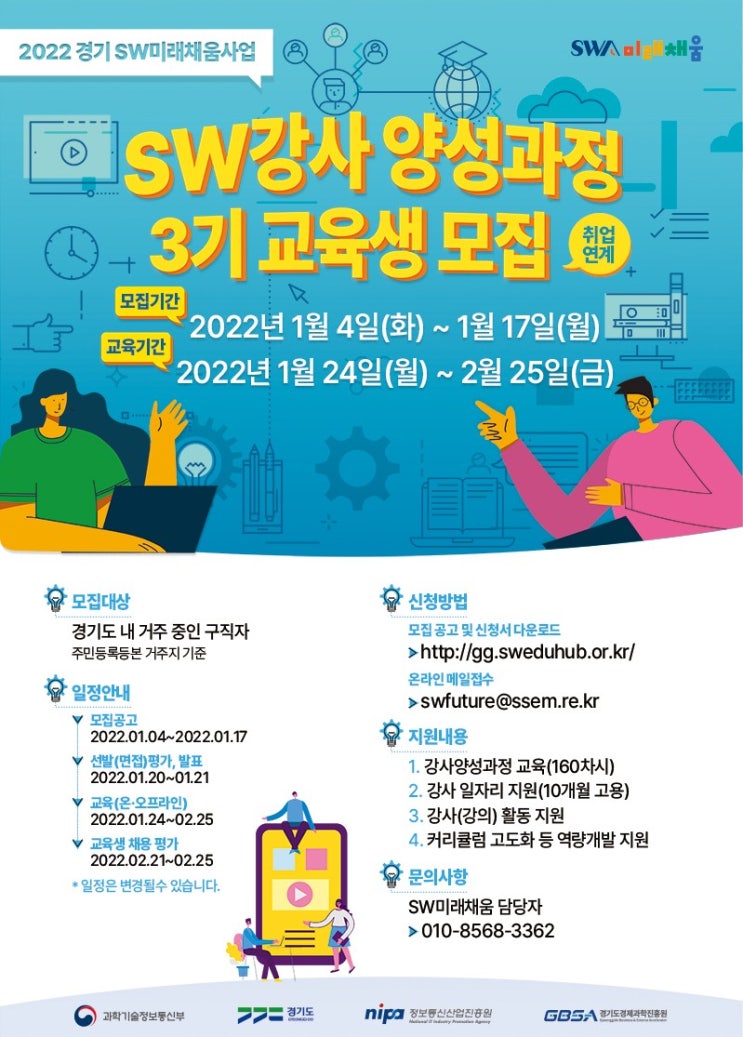 경기 SW미래채움] SW강사 양성과정 3기 교육생 모집 (2022)모집기간/교육기간