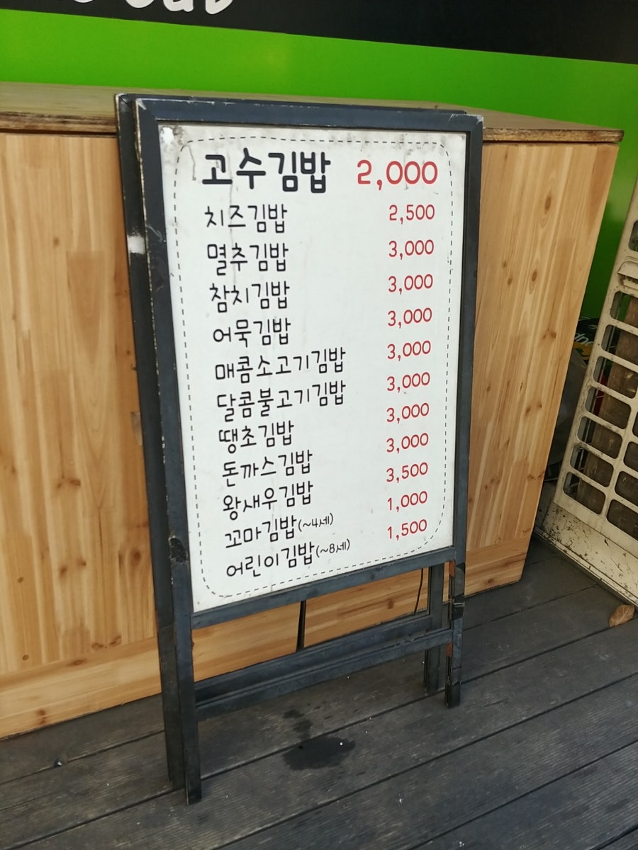 고수김밥 신갈점 사진 2