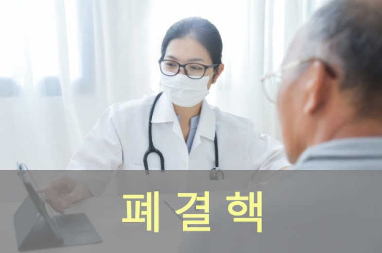  폐결핵 원인과 증상, 예방, 좋은 음식