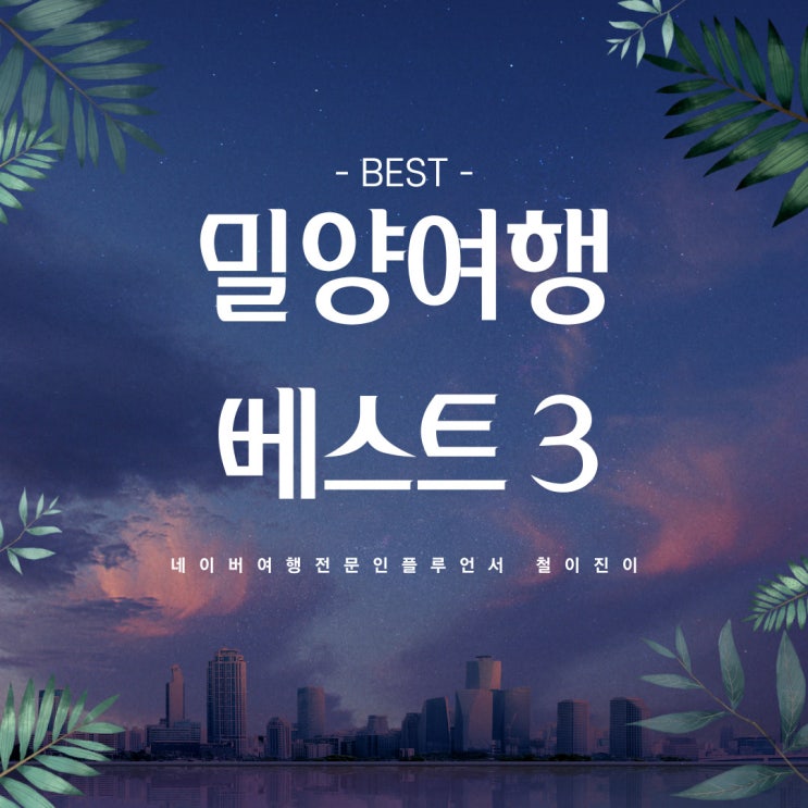 경남 아이와 밀양 가볼만한곳 베스트 3