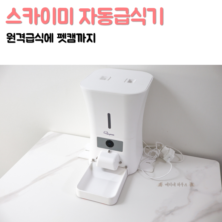 강아지 자동급식기 스카이미 skymee 펫캠 홈캠 스마트폰 연결 원격급식 기능까지!
