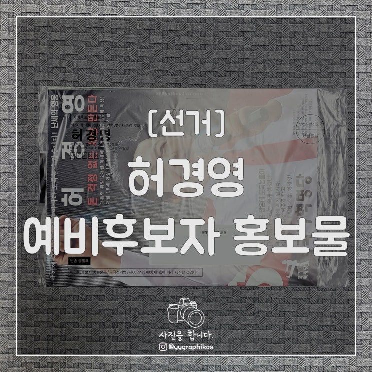  [선거] 허경영 예비후보자 홍보물이 왔네요? [전화, 우편]