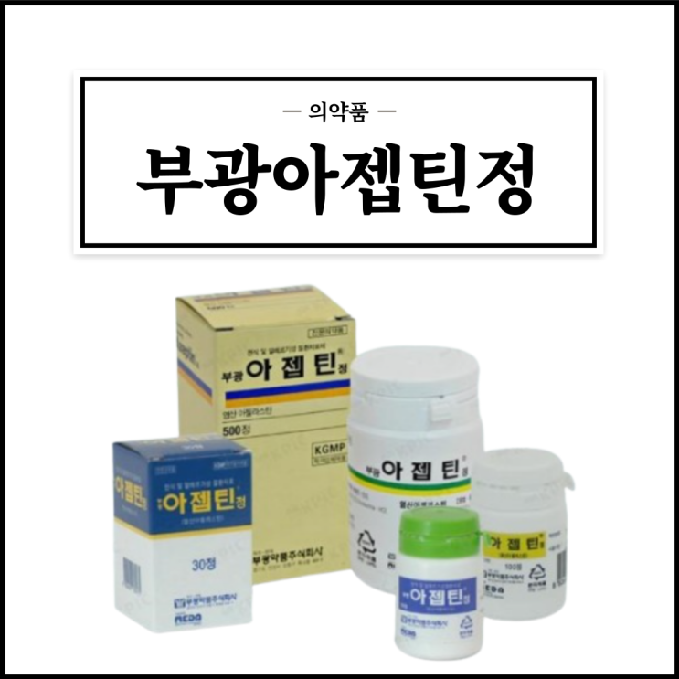  부광아젭틴정, 효능효과/복용법/부작용/주의사항 등 간단정리