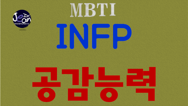 INFP공감능력