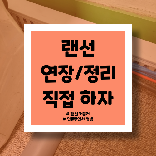  랜선 커플러 :: 젠더로 인터넷선 연장하고 몰드로 정리까지!
