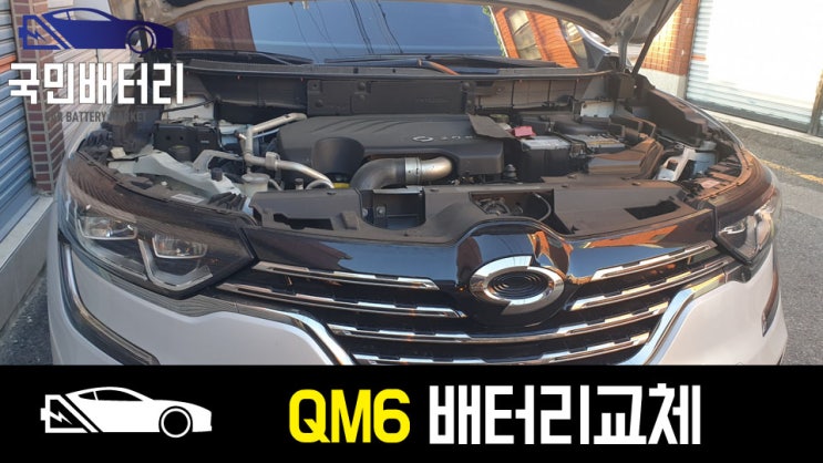  부산 반여동 QM6 배터리 출장교체 델코AGM70