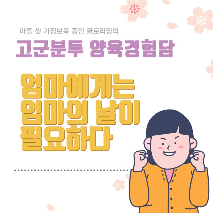  [고군분투 육아경험담] 엄마에게는 엄마의 날이 필요하다.