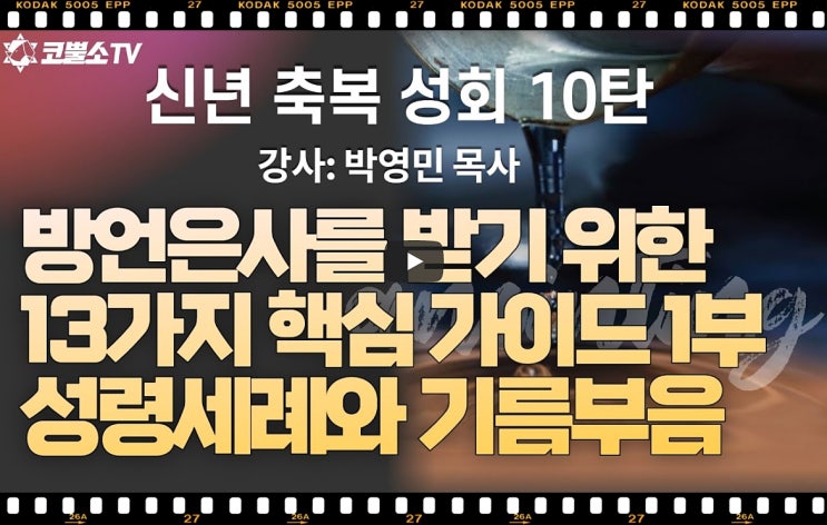  서울김포영광교회 박영민 목사 코뿔소TV | 신년축복성회 10탄 | 방언은사를 받기 위한 13가지 핵심 가이드 1부 | 성령세례와 기름부음