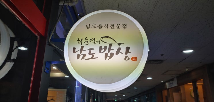  수내역 정갈한 최순열의 남도밥상 쭈꾸미덮밥 가성비최고