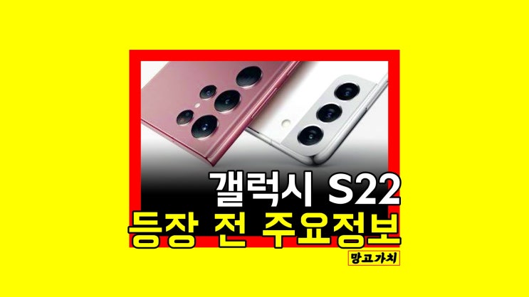 갤럭시 S22 출시일 : 2022 삼성 신작은 플러스, 울트라, 미니?