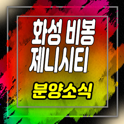  화성 비봉 제니시티 지역주택조합 조합원 모집 비봉면 아파트 공급 및 홍보관 위치 안내