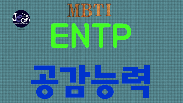  ENTP공감능력