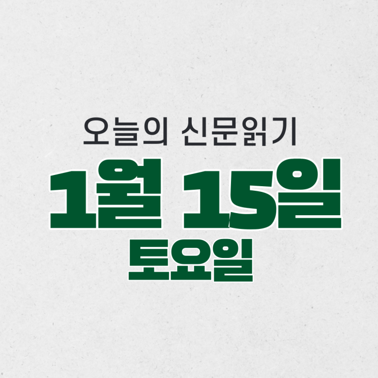  [오늘의 신문 읽기] 1월 15일