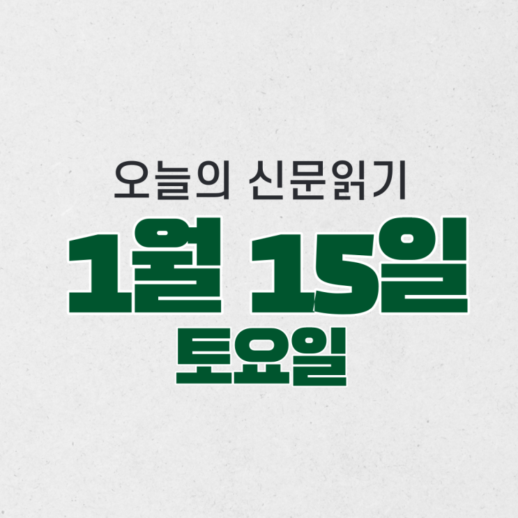 [오늘의 신문 읽기] 1월 15일