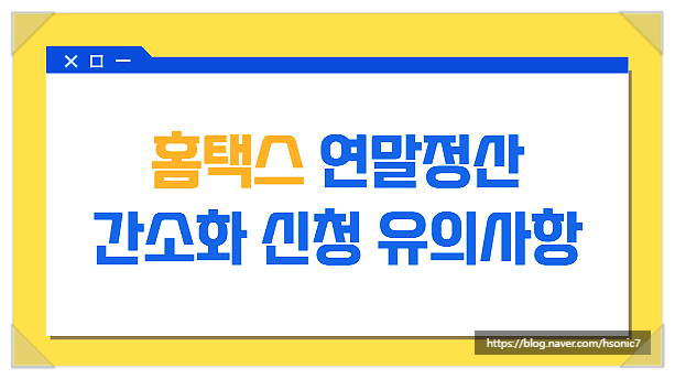  홈택스 연말정산 간소화 신청 절차 유의사항 (투잡 포함) 한번에 이해하기!