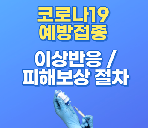  코로나19 접종 이상반응 신고 및 국가 보상체계