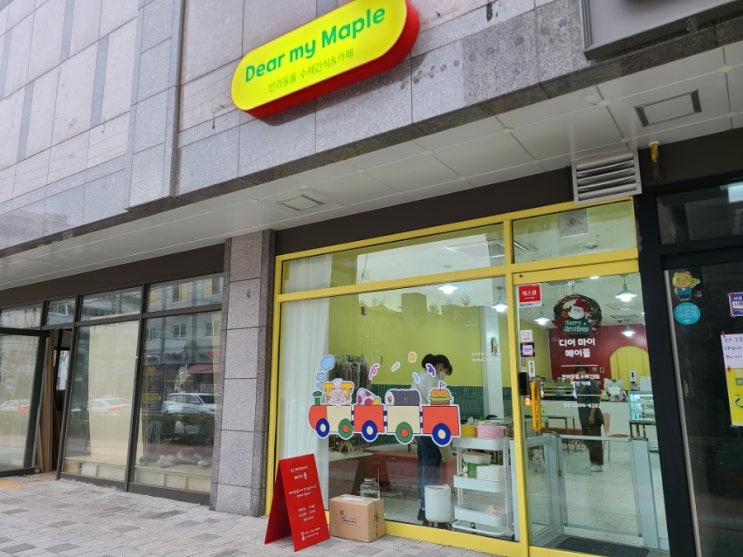  [청량리/답십리] 애견카페 수제간식 - 디어마이메이플