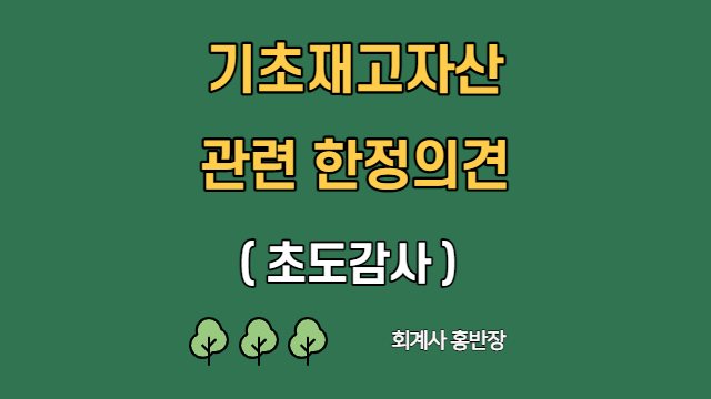 [초도감사] 신규 회계감사 하면 기초재고자산 관련 손익 등 비적정의견(한정의견)은 국롤?