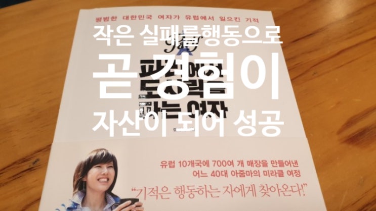  작은 실패가 쌓여서 성공의 길로 나아간다-파리에서 도시락을 파는 여자