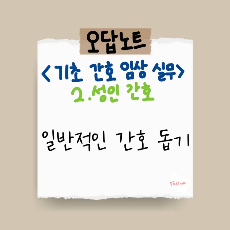  [기초 간호 임상 실무] 오답노트 - 2. 성인 간호 - 01) 일반적인 간호 돕기
