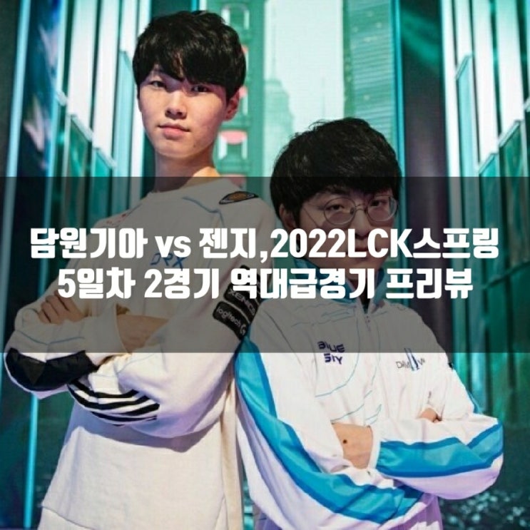 담원 기아 : 젠지, 2022lck스프링 5-2 담원 기아 : 젠지, 2022lck스프링 5-2