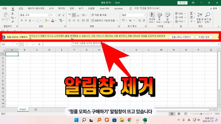  오피스 라이선스 팝업 알림 경고 창 제거