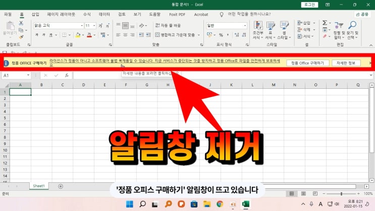 오피스 라이선스 팝업 알림 경고 창 제거