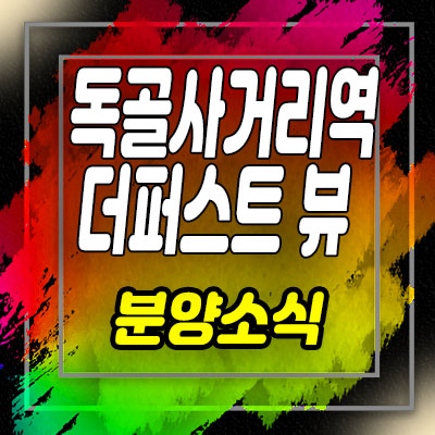  독골사거리역 더퍼스트 뷰 지역주택조합 조합원 자격 및 아파트 공급 소식 안내