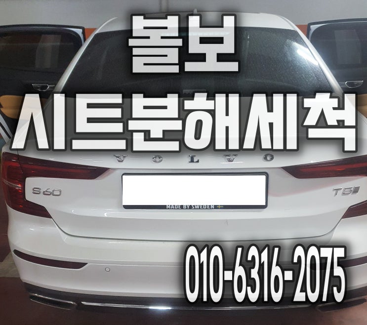  자동차 시트분해세척으로 식초냄새제거 볼보 양평출장세차