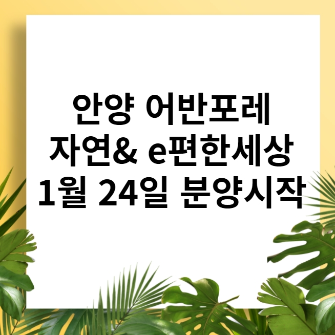  1월 24일 안양 어반포레 자연& e편한세상 냉천지구 분양시작(분양가 평면도)