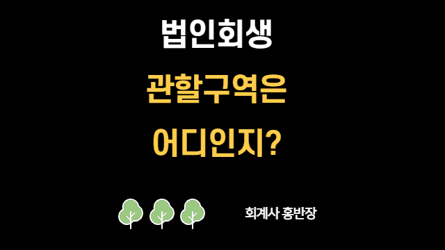 [부산회계사 홍반장] 법인회생 어디에 신청할까요? (관할구역)