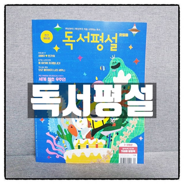 7세~초3까지 처음 시작하는 독서 독서평설 첫걸음 창간 이벤트중 7세~초3까지 처음 시작하는 독서 독서평설 첫걸음 창간 이벤트중