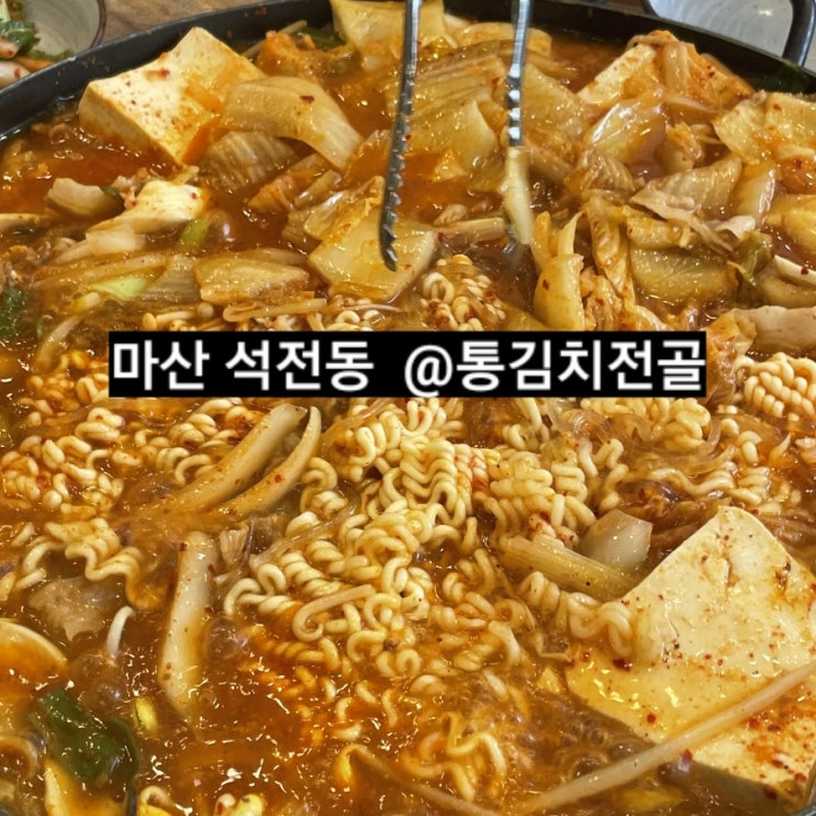  마산 석전동 석쇠와 주물럭 통김치전골 맛집 !