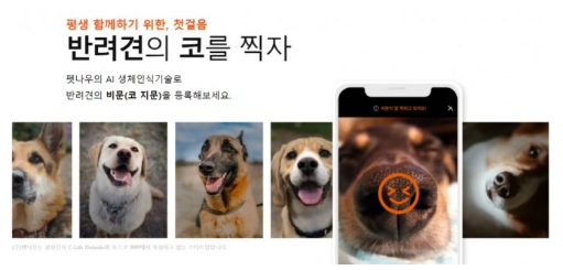 코 사진만 봐도 딱 걸린다…펫보험 사기 잡는 이 '기술' 코 사진만 봐도 딱 걸린다…펫보험 사기 잡는 이 '기술'