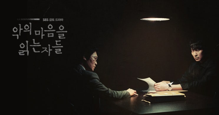  악의 마음을 읽는 자들 드라마 인물 관계도/줄거리/재방송