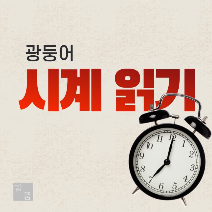  [단어] 광둥어로 시계읽기, 시간표현하기